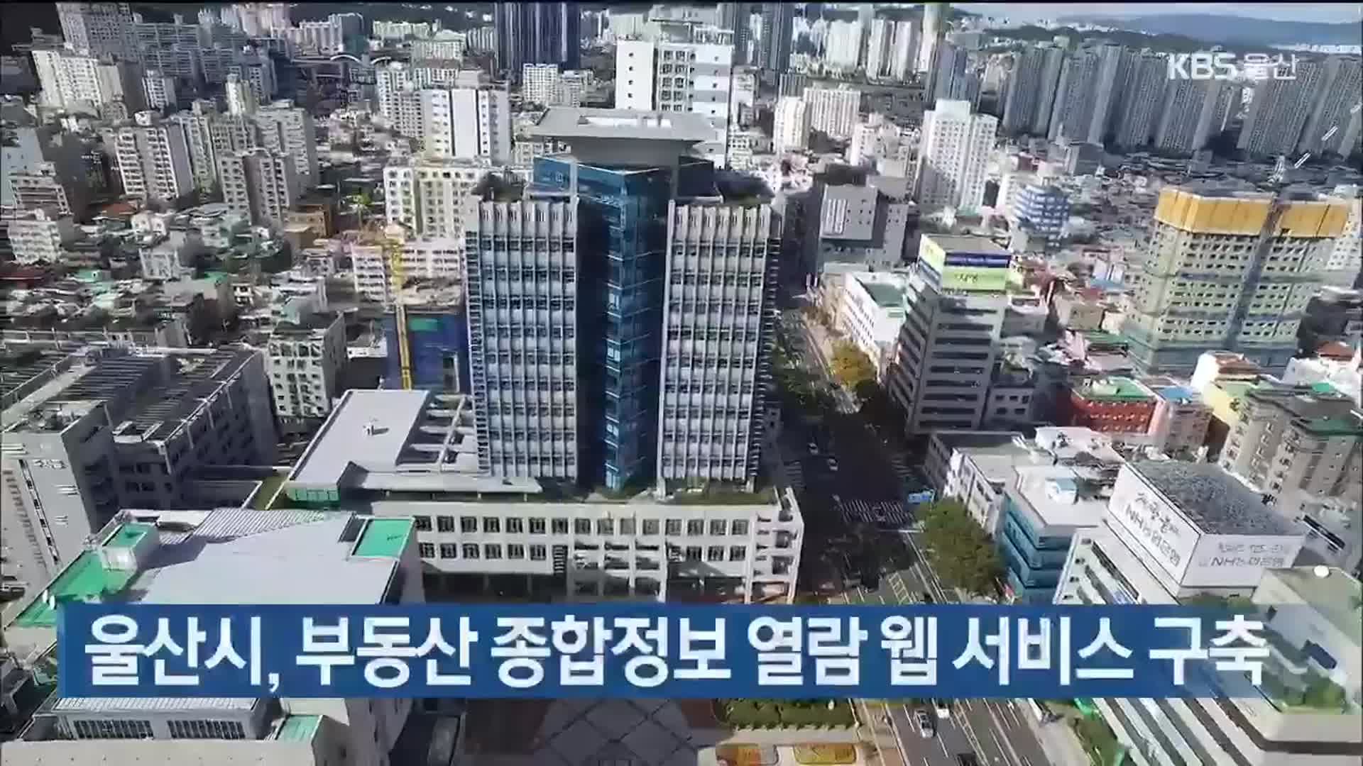 울산시, 부동산 종합정보 열람 웹 서비스 구축