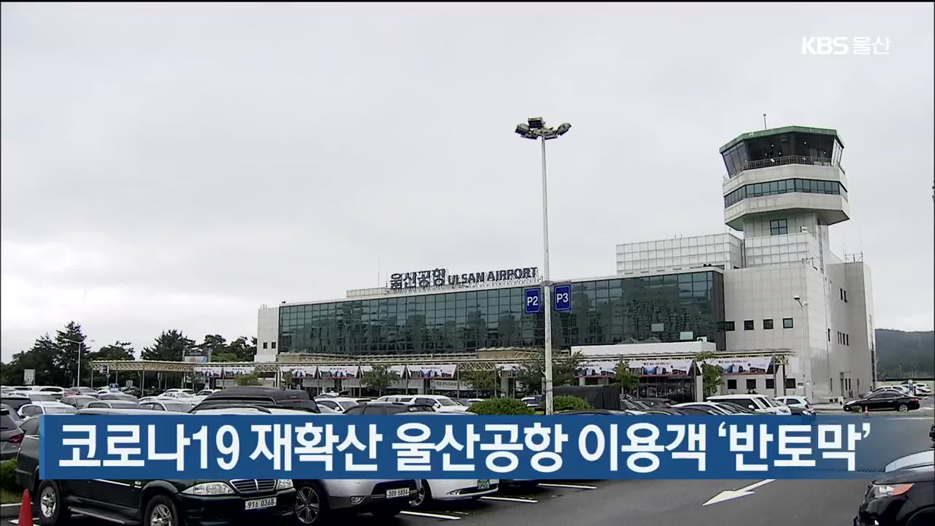 코로나19 재확산 울산공항 이용객 ‘반토막’