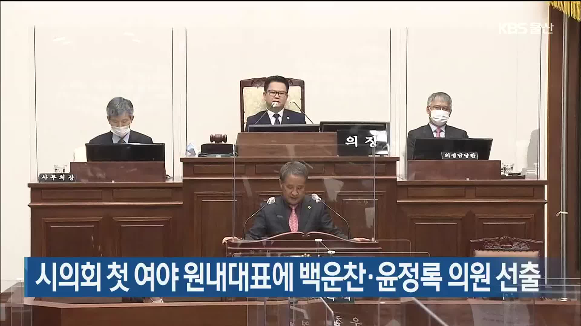 시의회 첫 여야 원내대표에 백운찬·윤정록 의원 선출