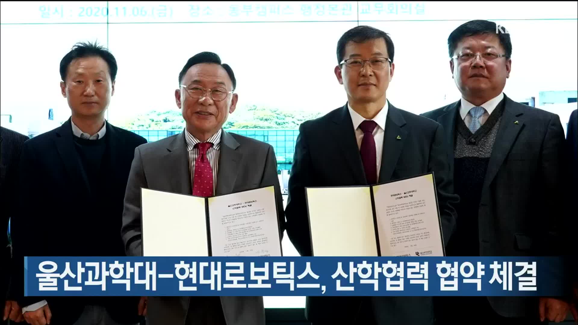 울산과학대-현대로보틱스, 산학협력 협약 체결