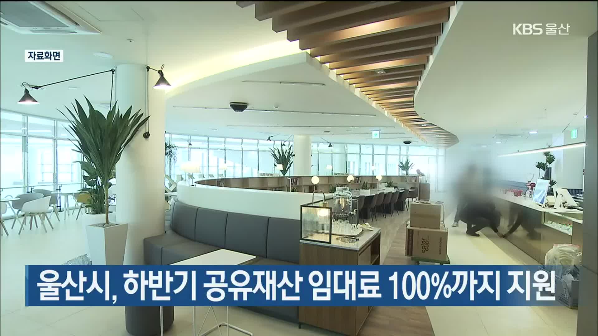 울산시, 하반기 공유재산 임대료 100%까지 지원
