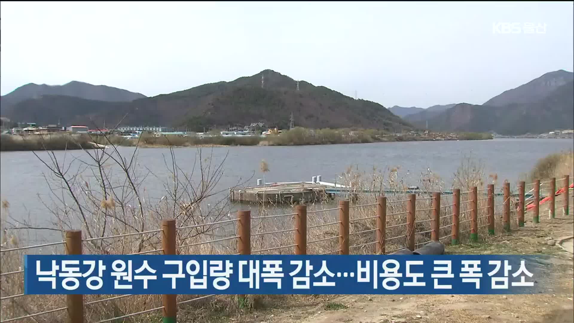 낙동강 원수 구입량 대폭 감소…비용도 큰 폭 감소