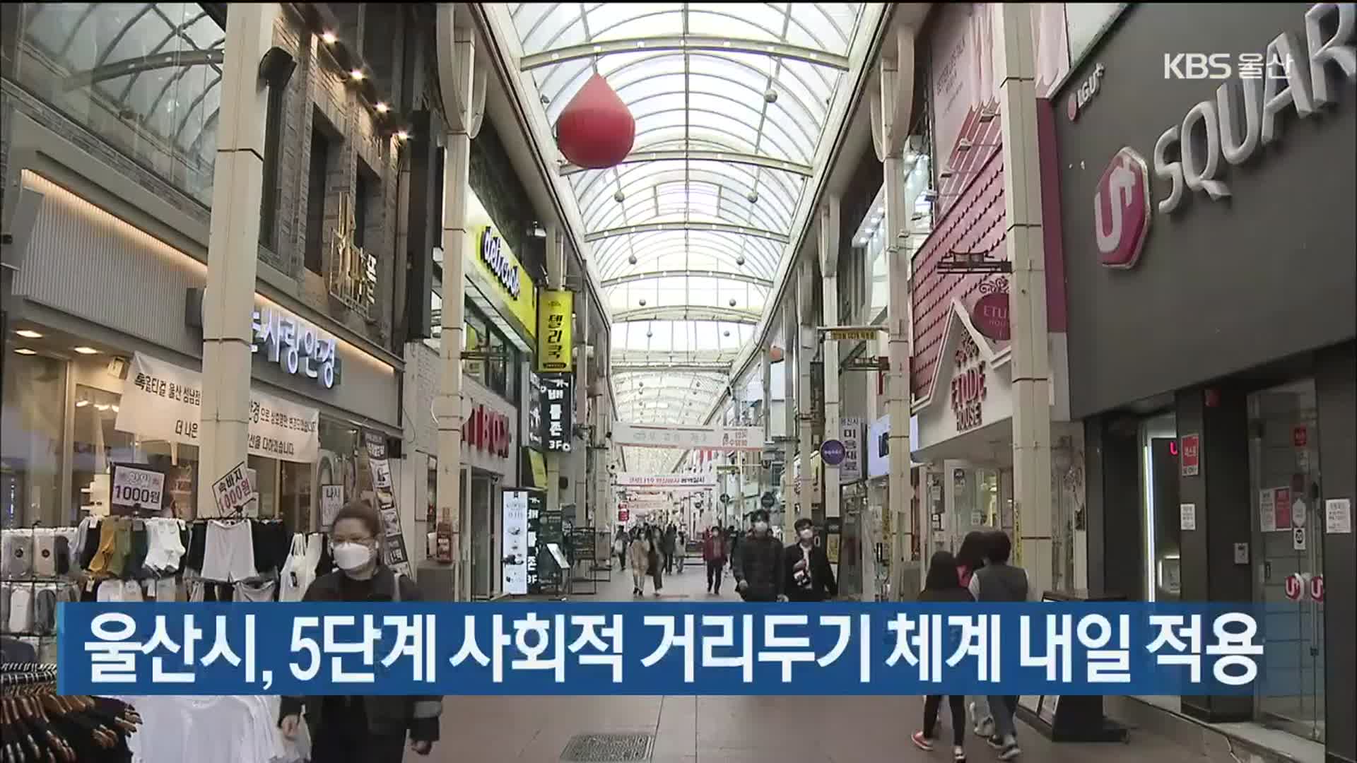 울산시, 5단계 사회적 거리두기 체계 내일 적용