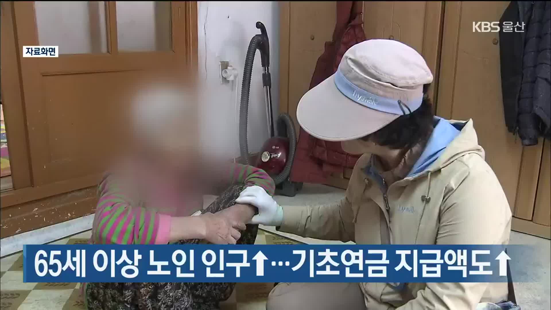 65세 이상 노인 인구↑…기초연금 지급액도↑