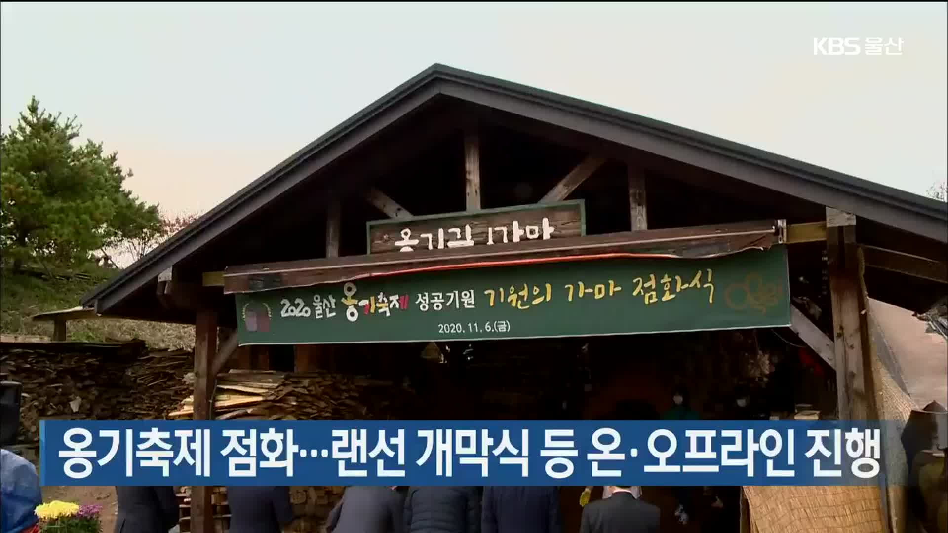 옹기축제 점화…랜선 개막식 등 온·오프라인 진행