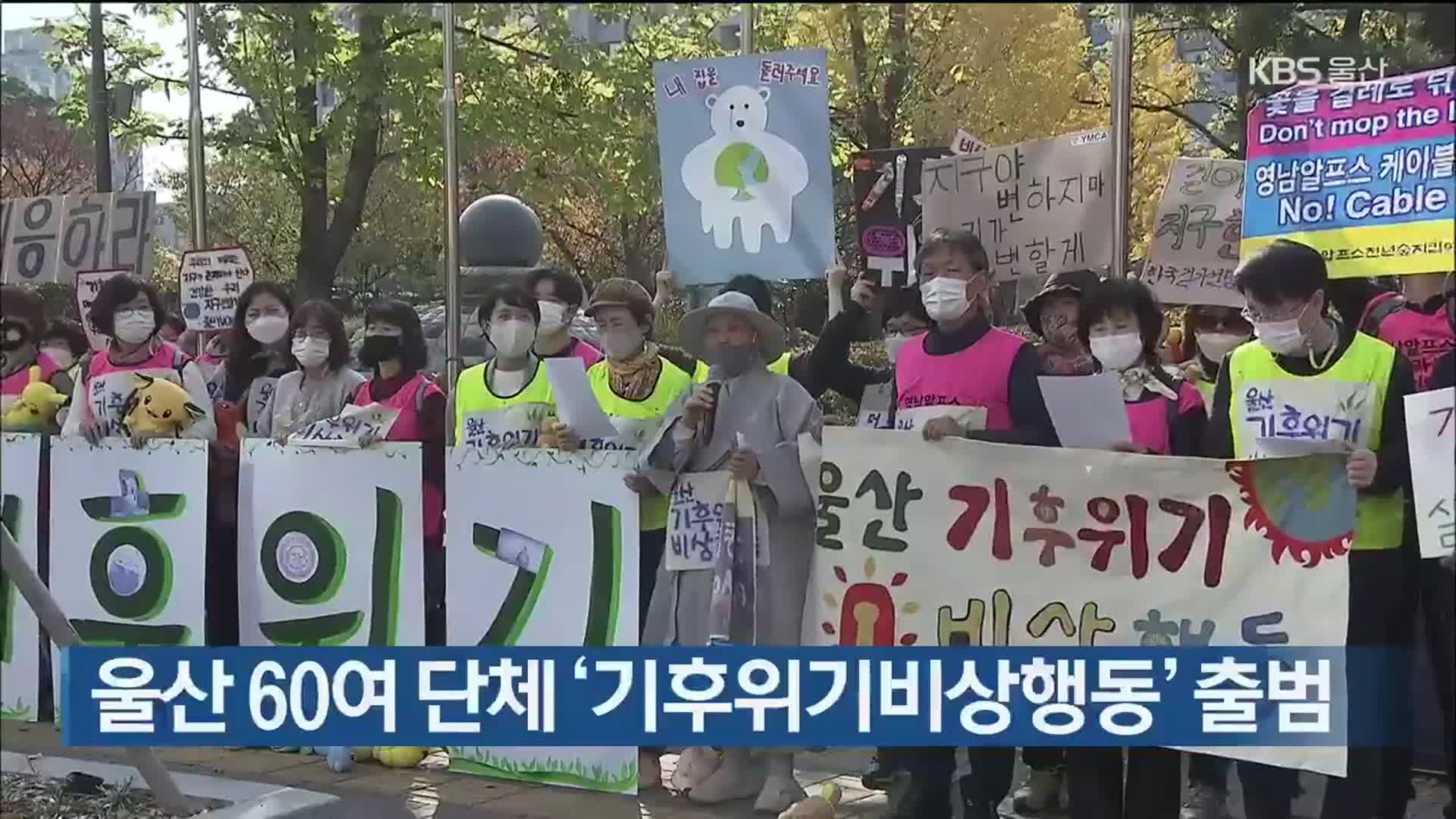 울산 60여 단체 ‘기후위기비상행동’ 출범