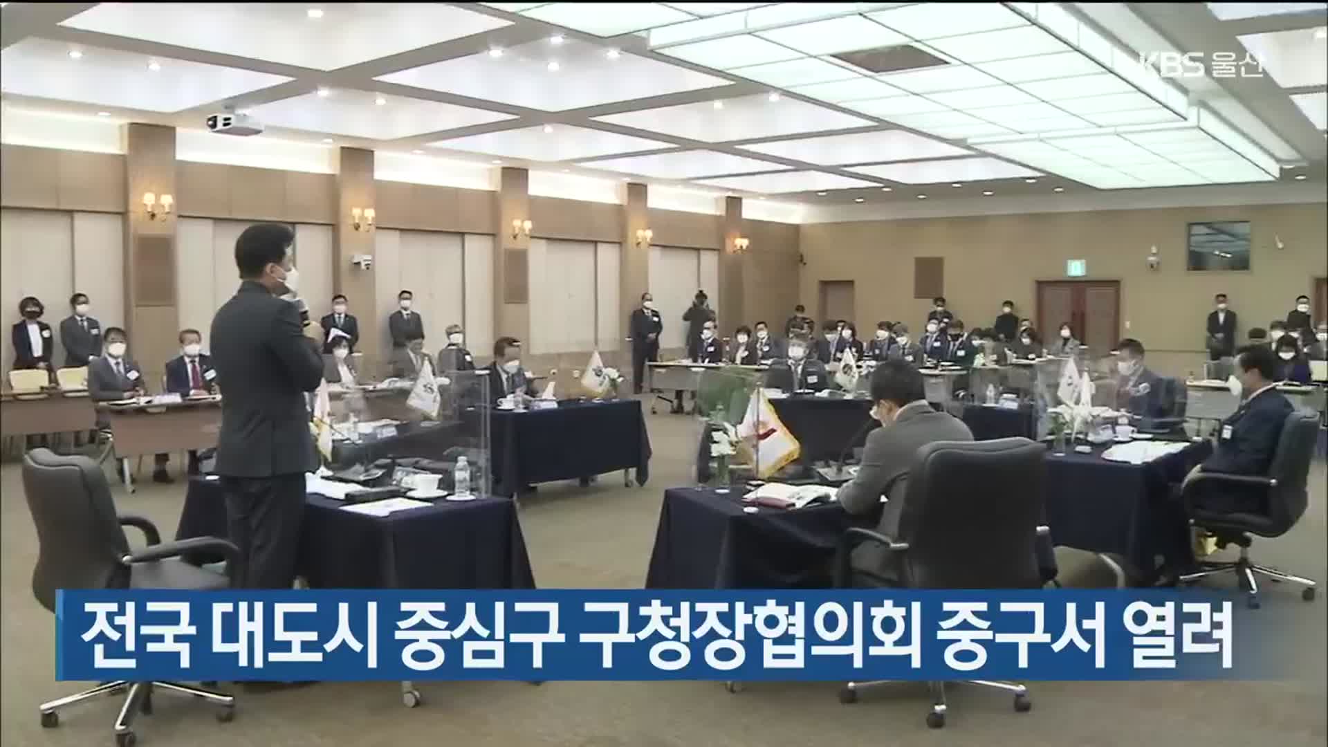 전국 대도시 중심구 구청장협의회 중구서 열려