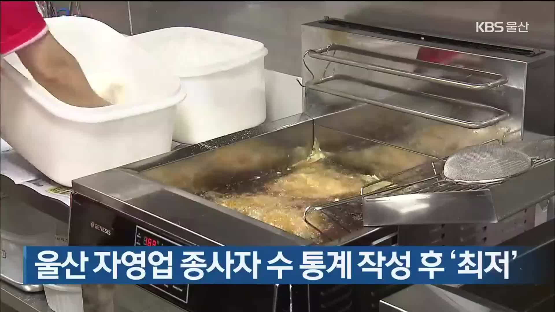 울산 자영업 종사자 수 통계 작성 후 ‘최저’