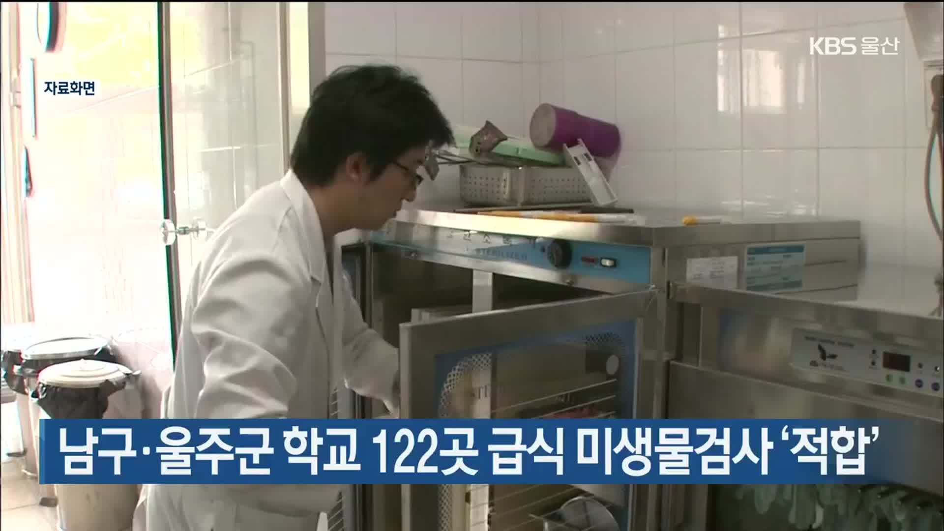 남구·울주군 학교 122곳 급식 미생물검사 ‘적합’