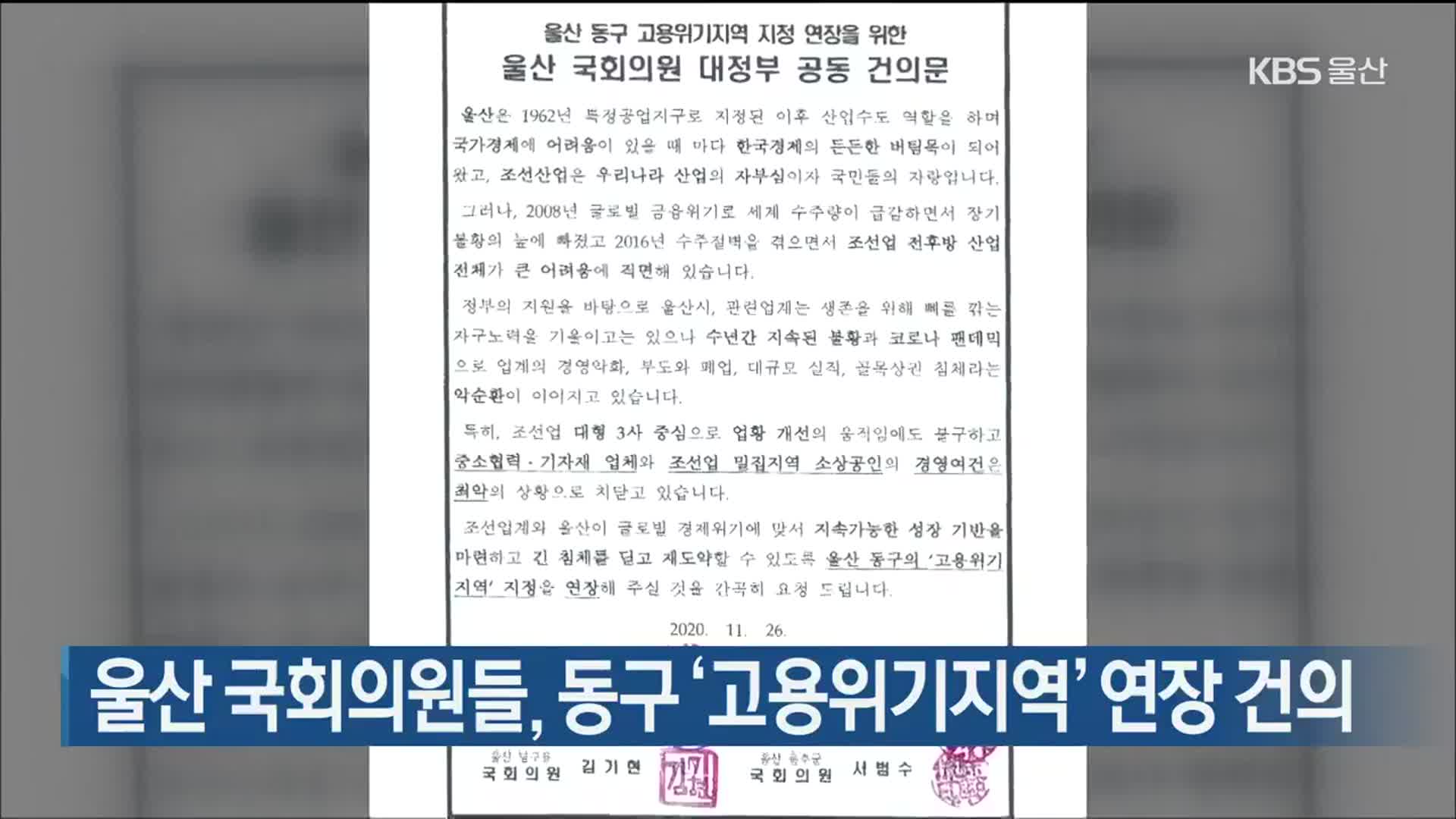 울산 국회의원들, 동구 ‘고용위기지역’ 연장 건의