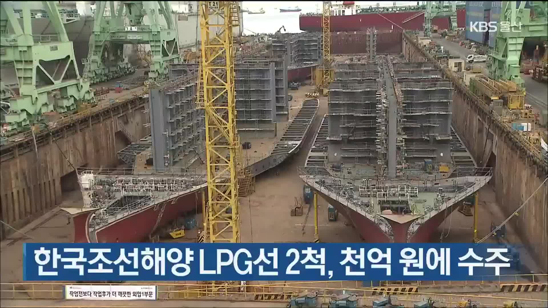 한국조선해양 LPG선 2척, 천억 원에 수주