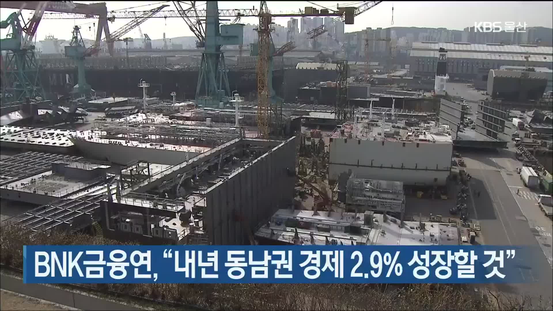 BNK금융연, “내년 동남권 경제 2.9% 성장할 것”