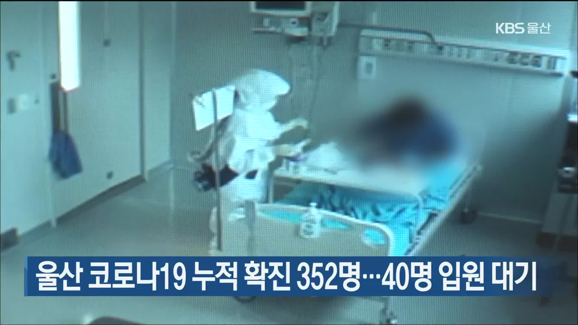 울산 코로나19 누적 확진 352명…40명 입원 대기