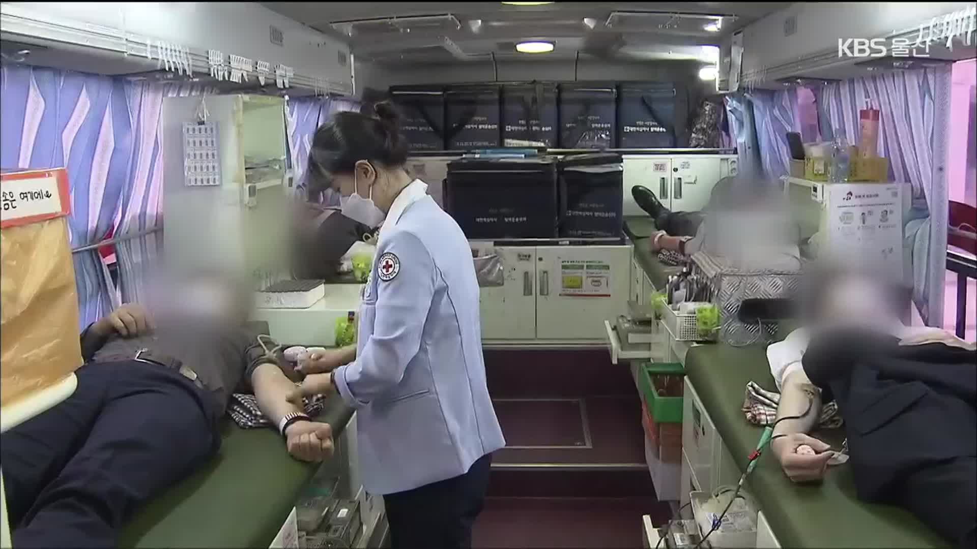 혈액 수급도 ‘비상’…보유량 적정치 ‘절반 이하’
