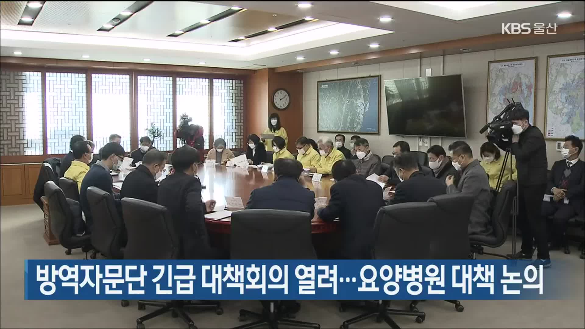 방역자문단 긴급 대책회의 열려…요양병원 대책 논의