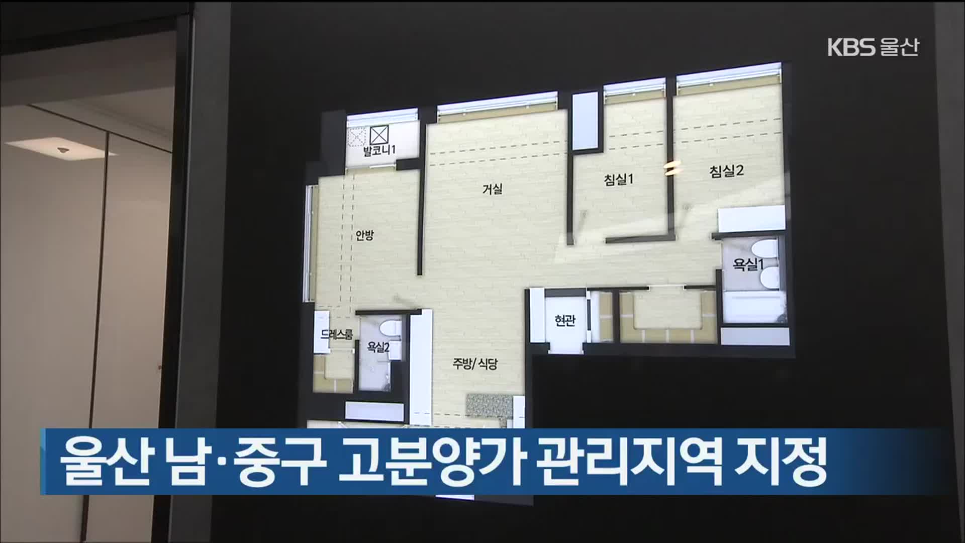 울산 남·중구 고분양가 관리지역 지정