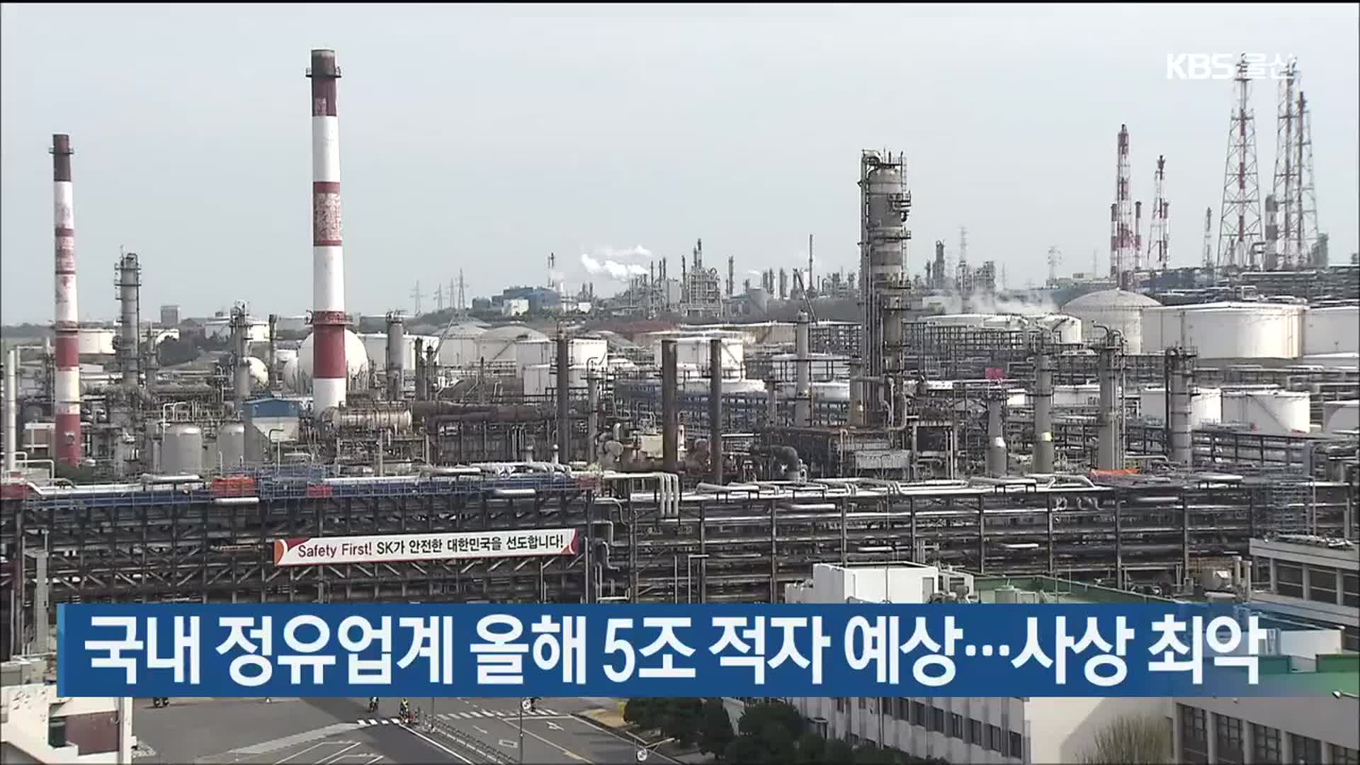 국내 정유업계 올해 5조 적자 예상…사상 최악