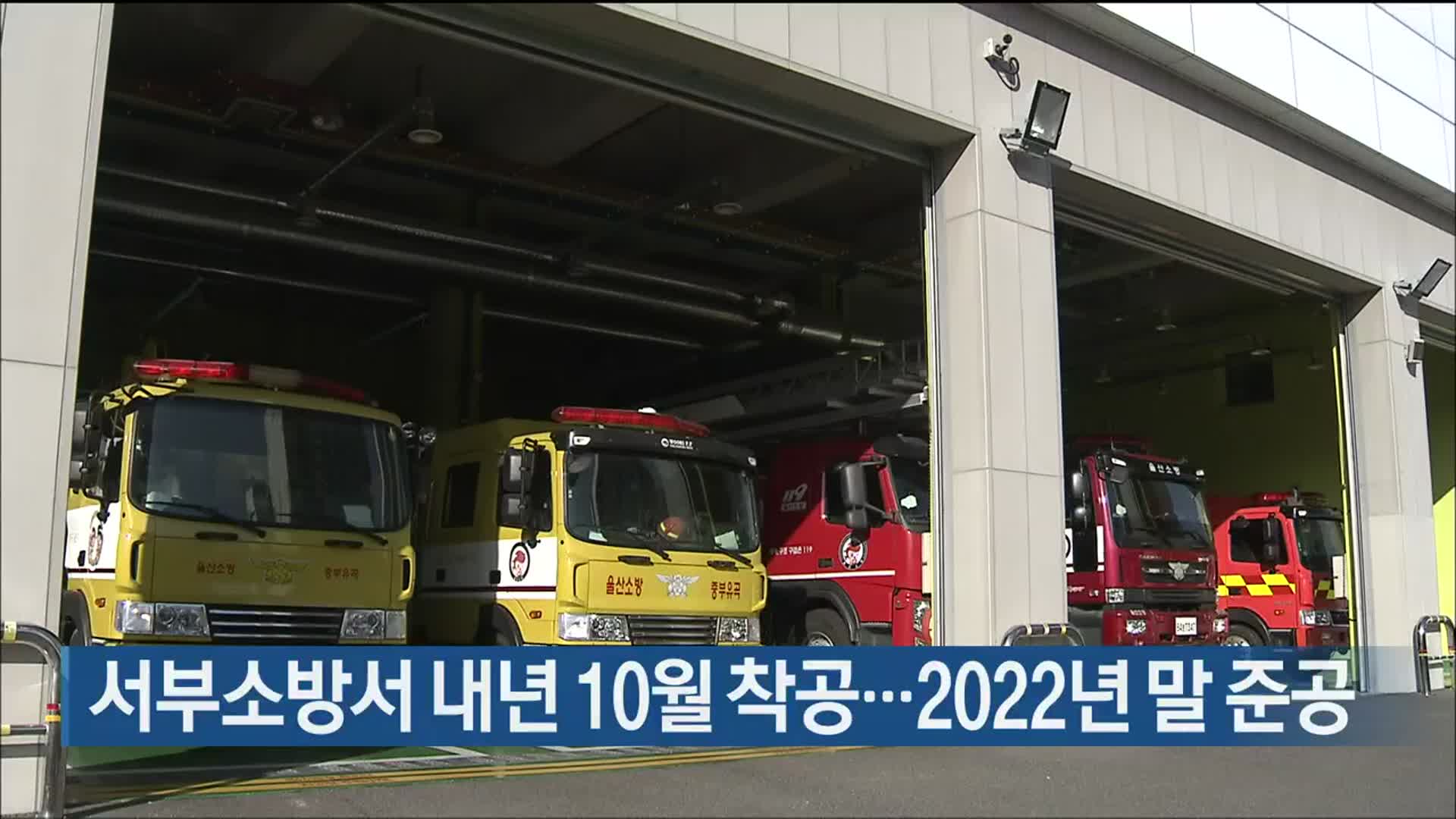 서부소방서 내년 10월 착공…2022년 말 준공