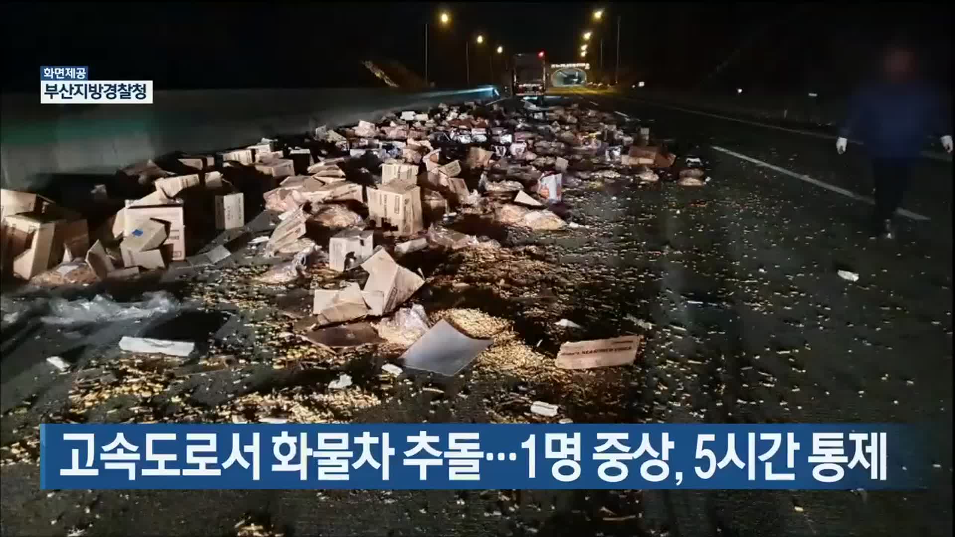 고속도로서 화물차 추돌…1명 중상, 5시간 통제