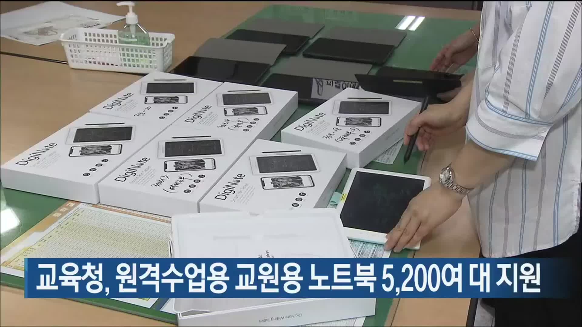 교육청, 원격수업용 교원용 노트북 5,200여 대 지원