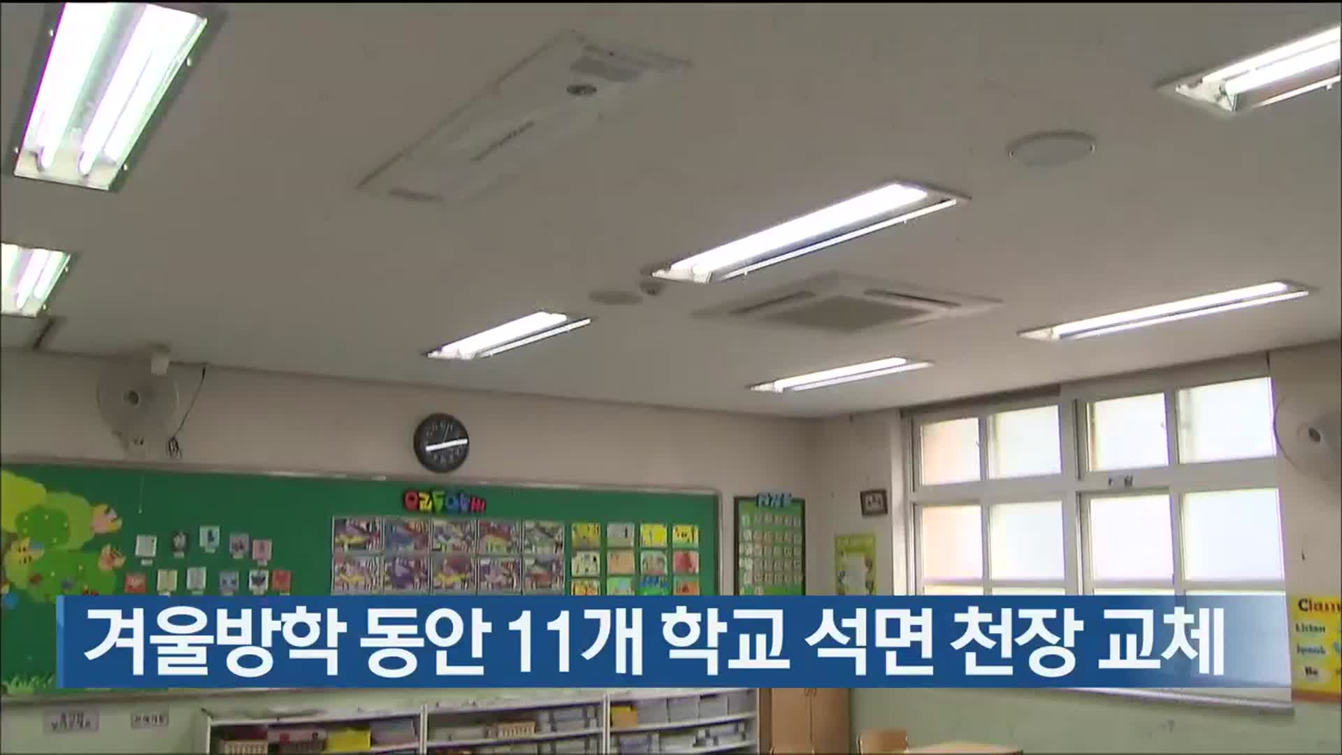 겨울방학 동안 11개 학교 석면 천장 교체