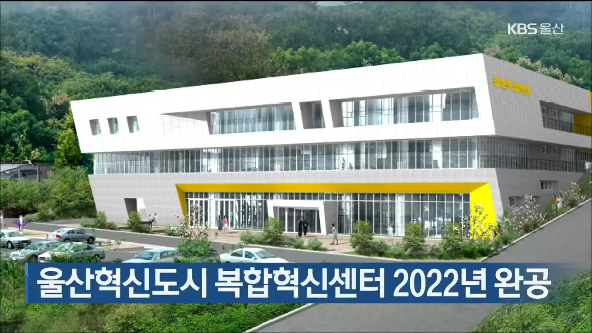 울산혁신도시 복합혁신센터 2022년 완공