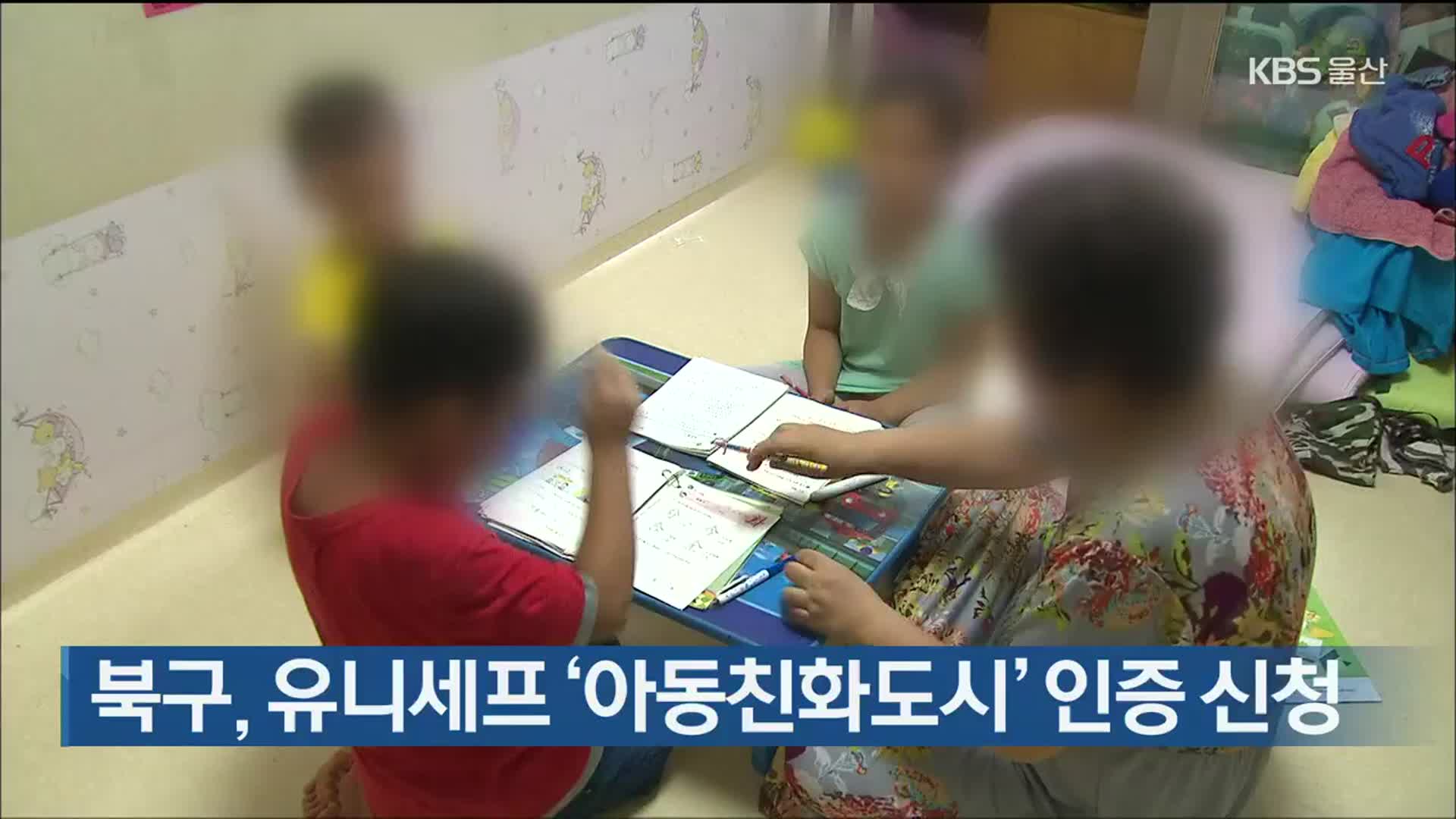 북구, 유니세프 ‘아동친화도시’ 인증 신청