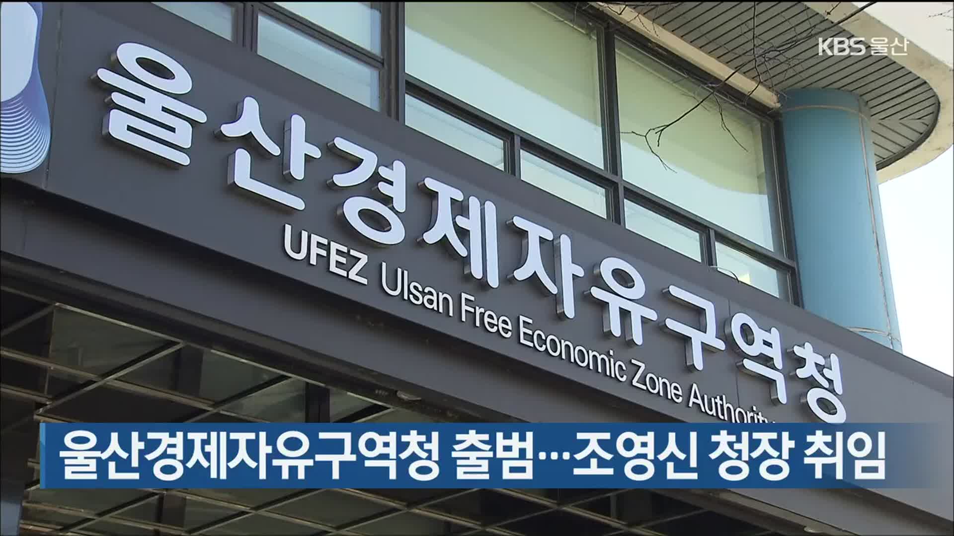 울산경제자유구역청 출범…조영신 청장 취임