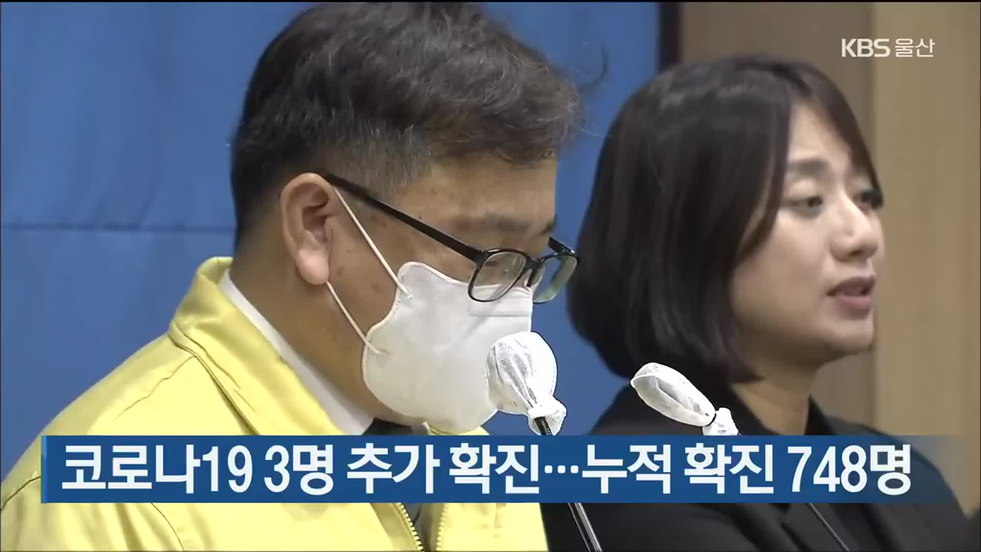 코로나19 3명 추가 확진…누적 확진 748명