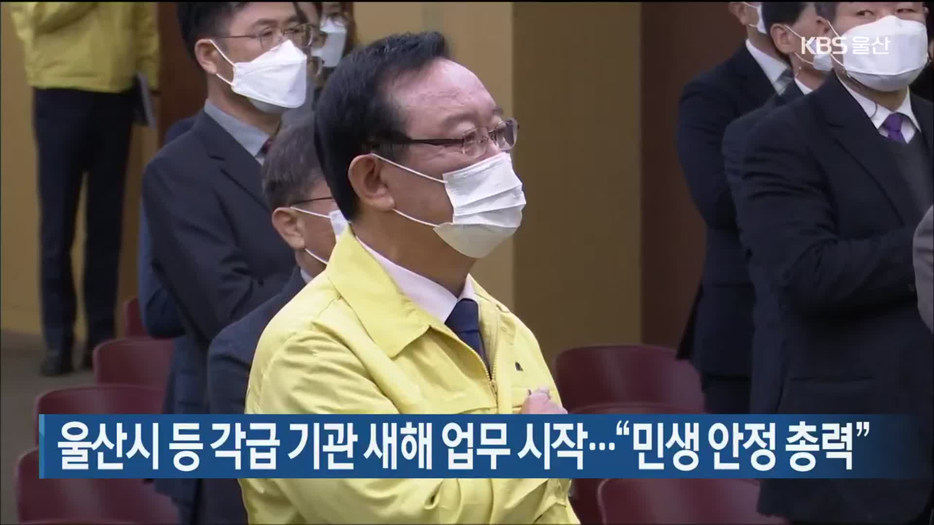 울산시 등 각급 기관 새해 업무 시작…“민생 안정 총력”