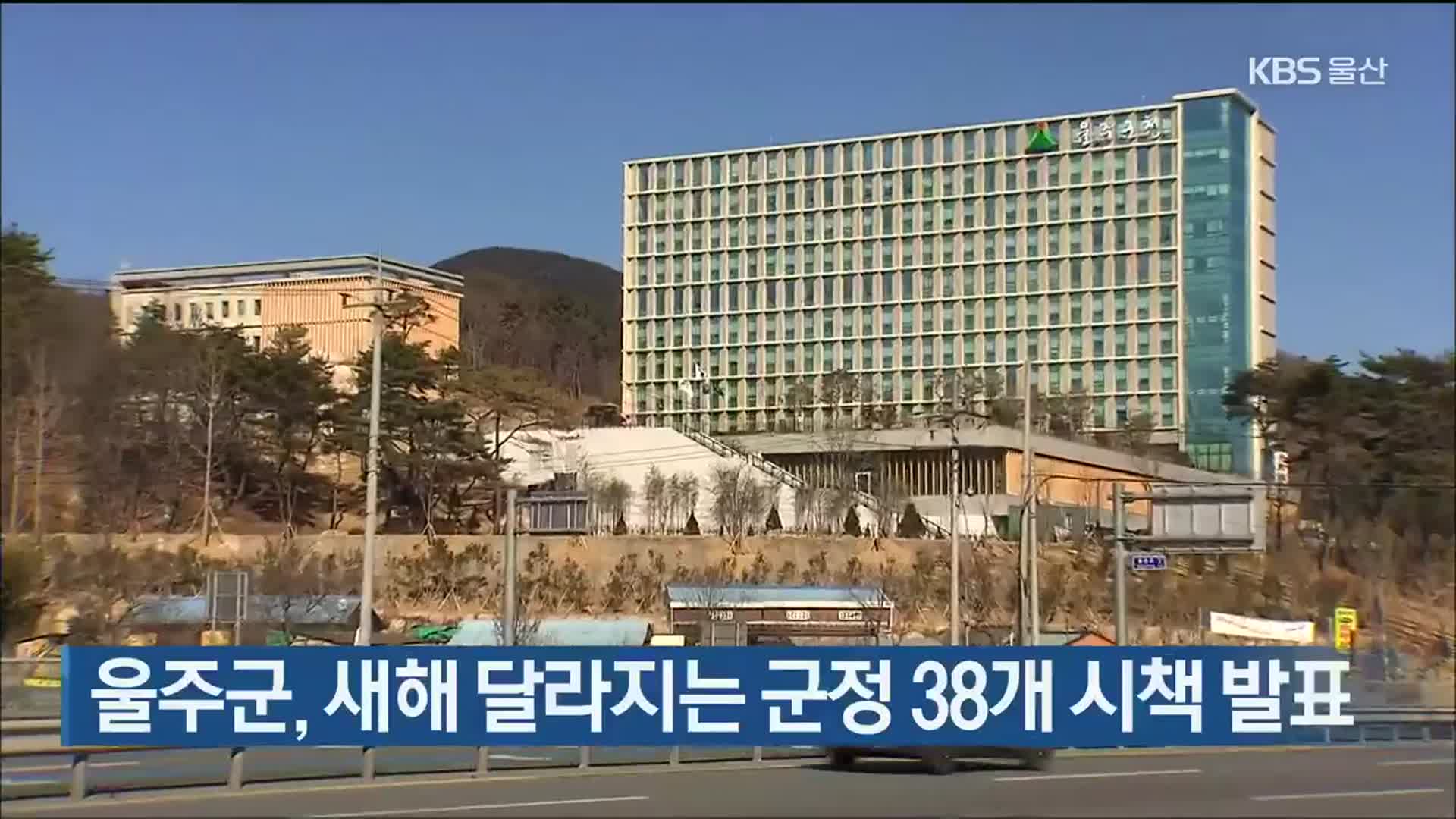울주군, 새해 달라지는 군정 38개 시책 발표