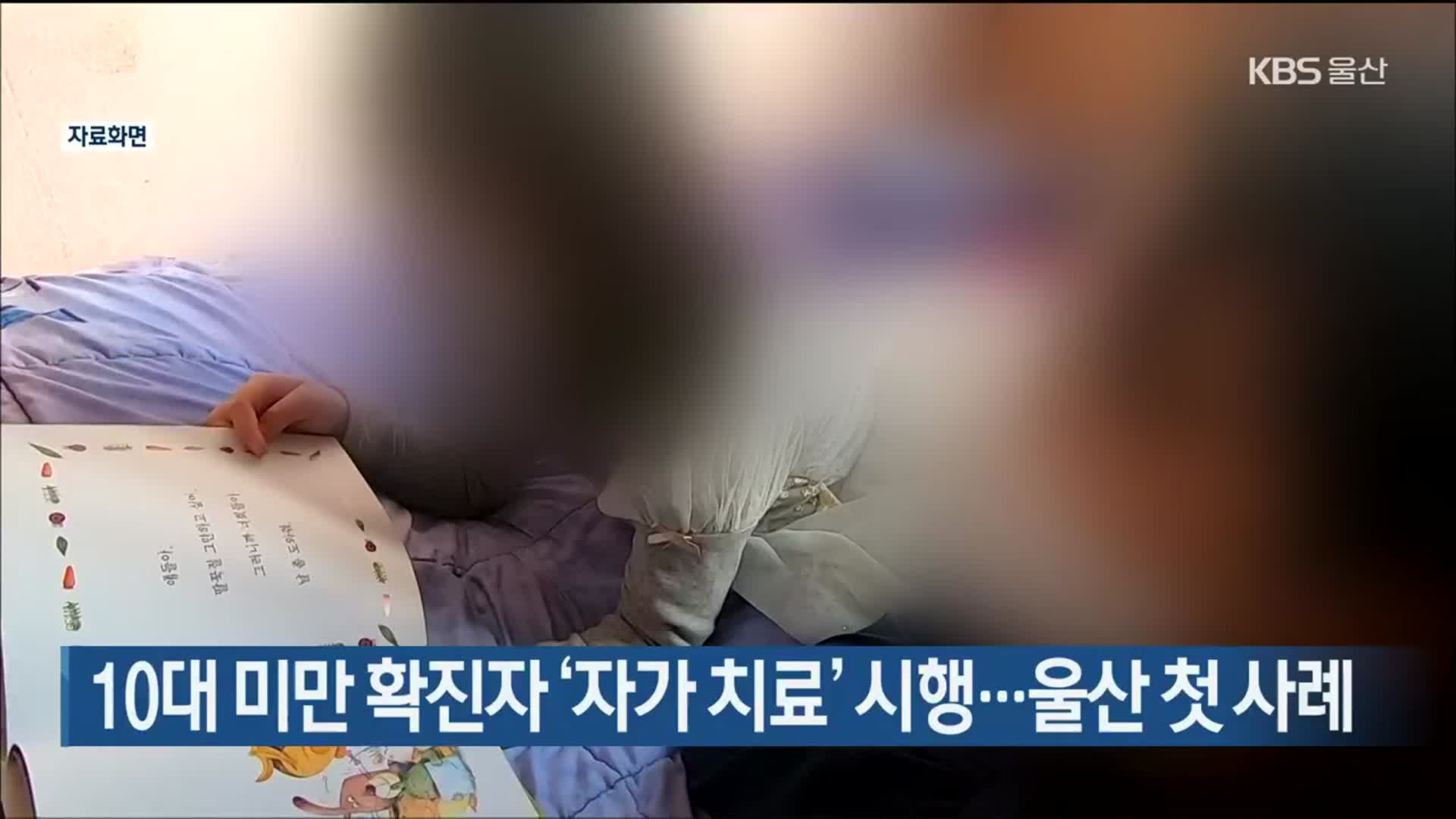 10대 미만 확진자 ‘자가 치료’ 시행…울산 첫 사례