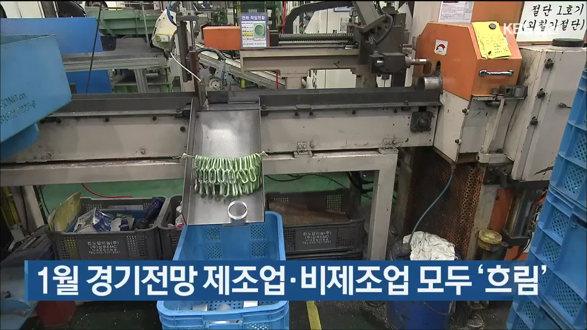 1월 경기전망 제조업·비제조업 모두 ‘흐림’