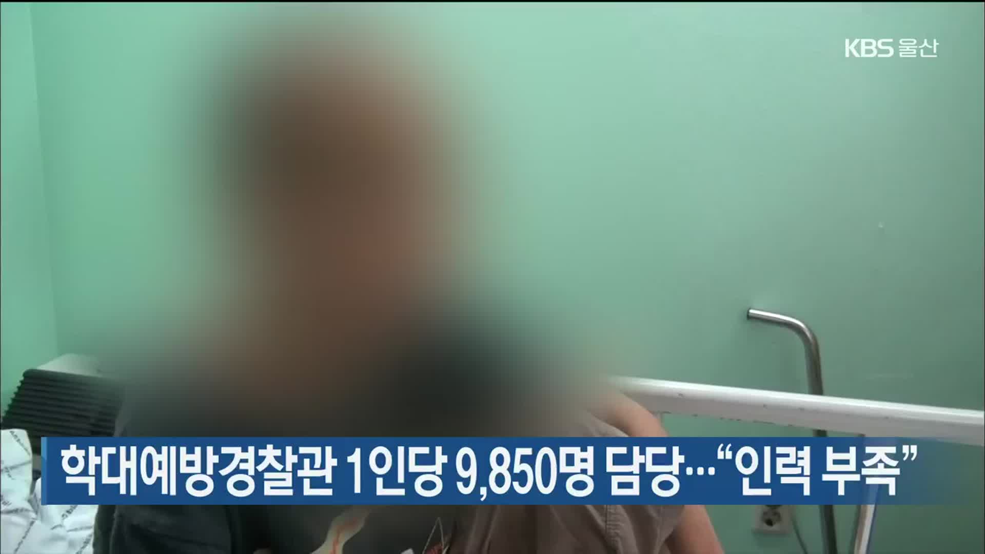 학대예방경찰관 1인당 9,850명 담당…“인력 부족”