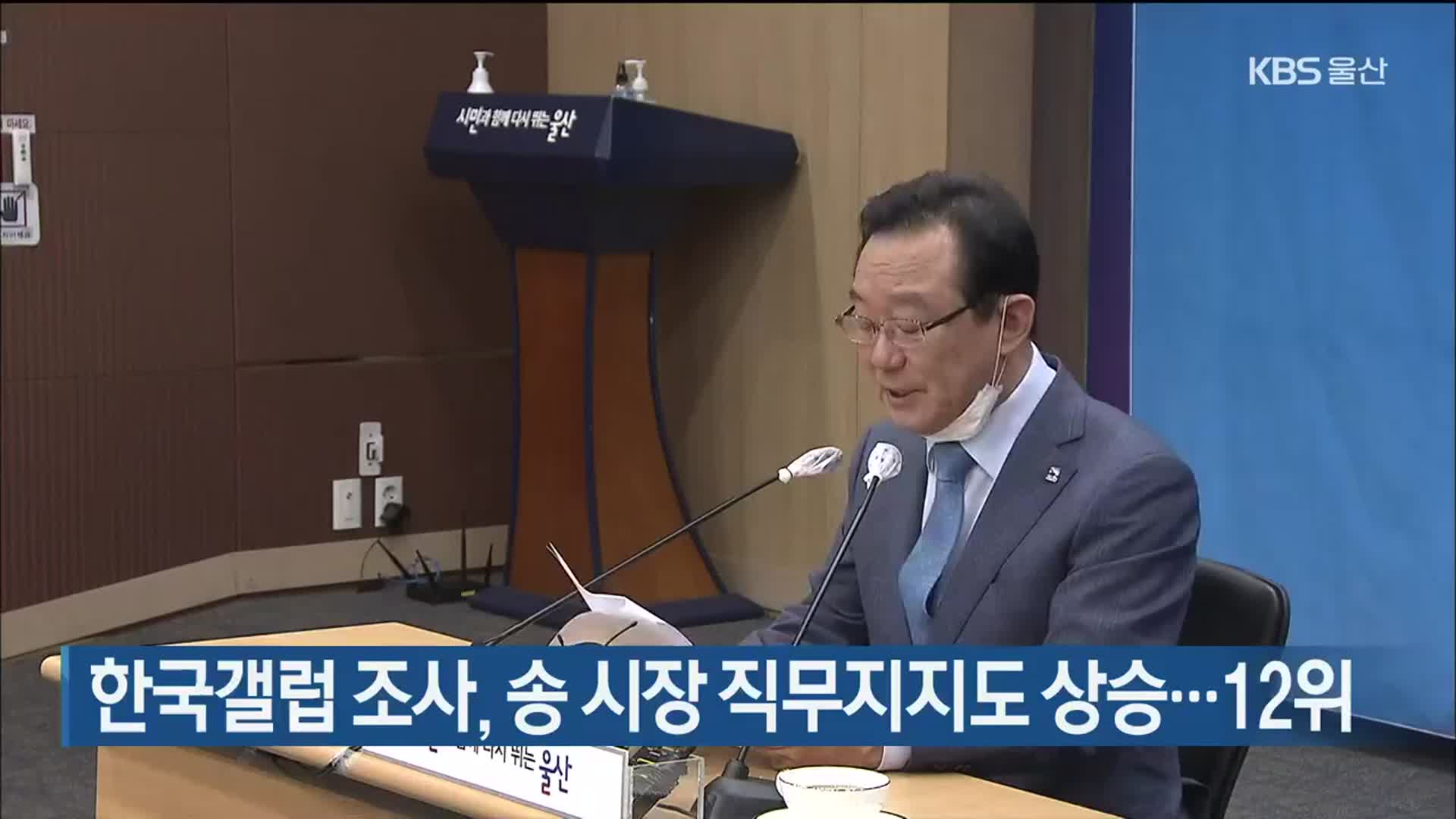 한국갤럽 조사, 송 시장 직무지지도 상승…12위