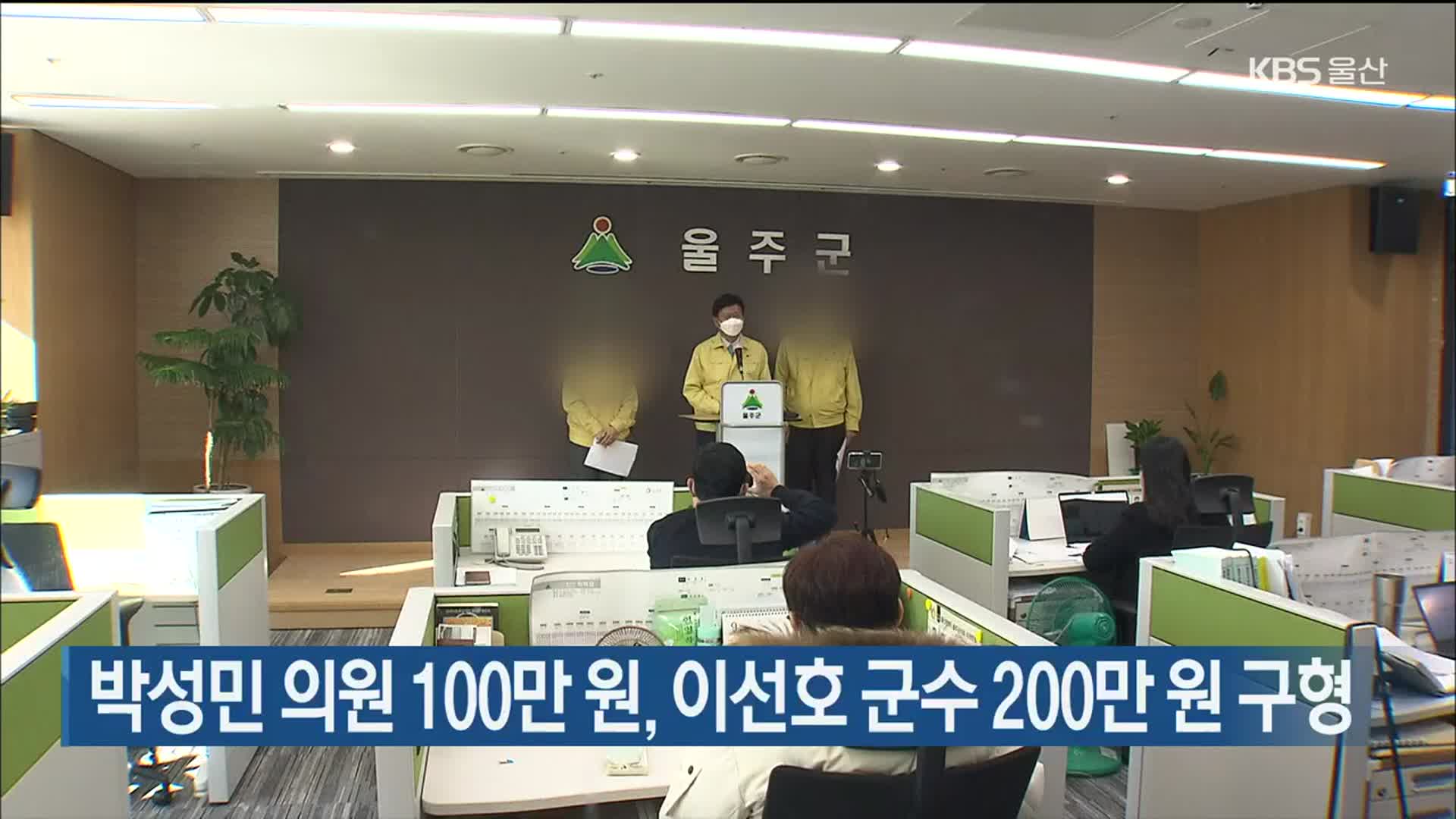 박성민 의원 100만 원, 이선호 군수 200만 원 구형