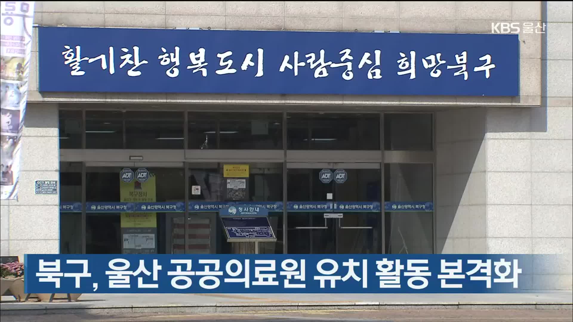북구, 울산 공공의료원 유치 활동 본격화