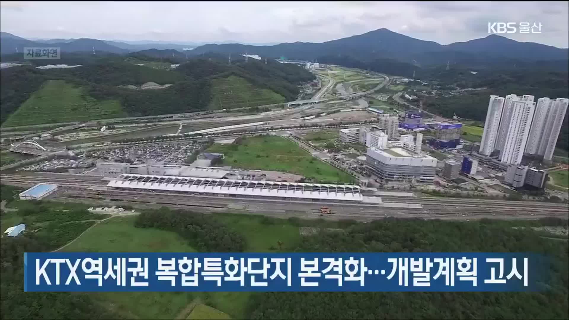 KTX역세권 복합특화단지 본격화…개발계획 고시