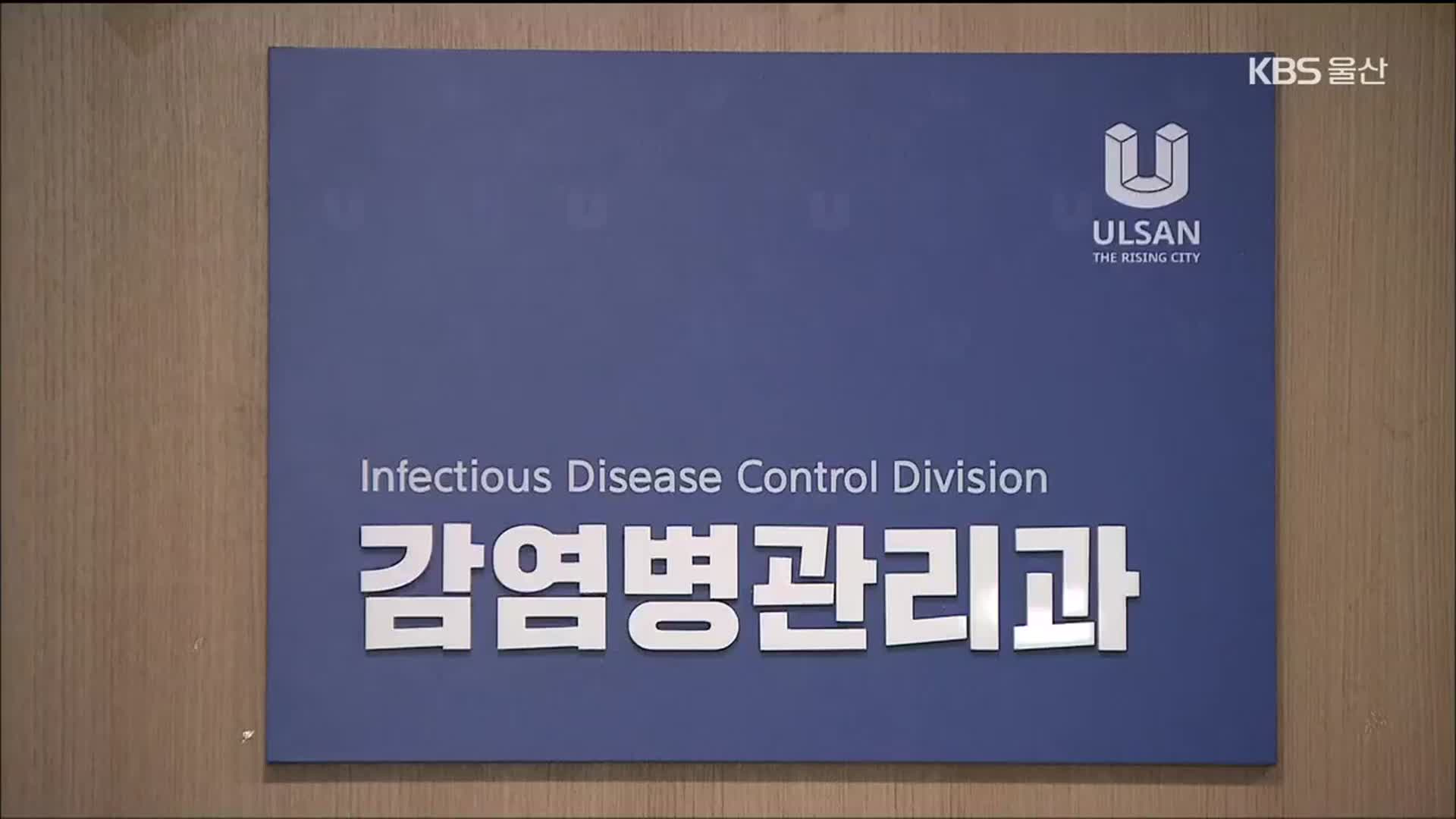 인권담당관 신설…감염병 관리 조직 확대