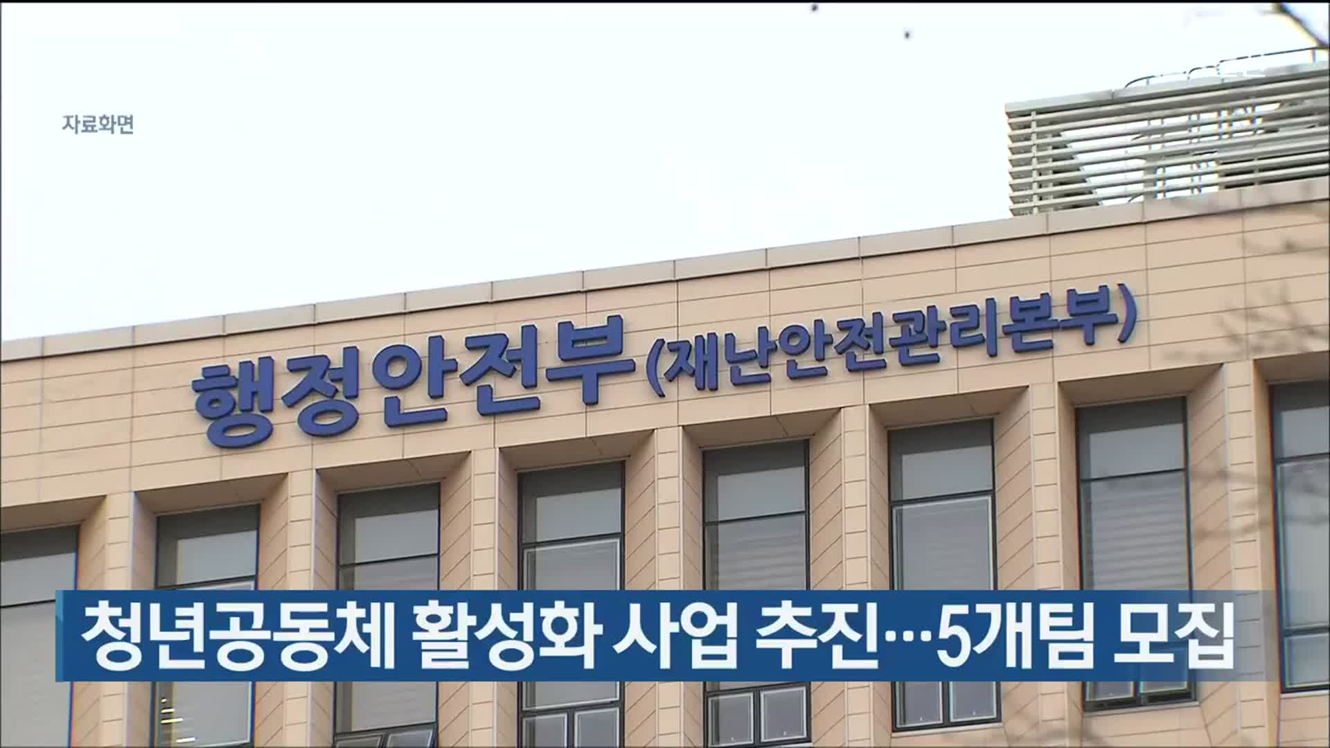 청년공동체 활성화 사업 추진…5개팀 모집