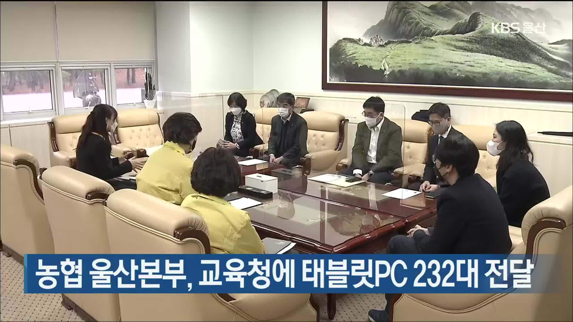 농협 울산본부, 교육청에 태블릿PC 232대 전달