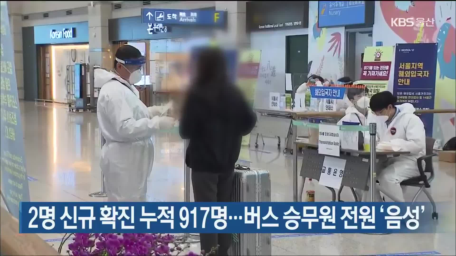 2명 신규 확진 누적 917명…버스 승무원 전원 ‘음성’