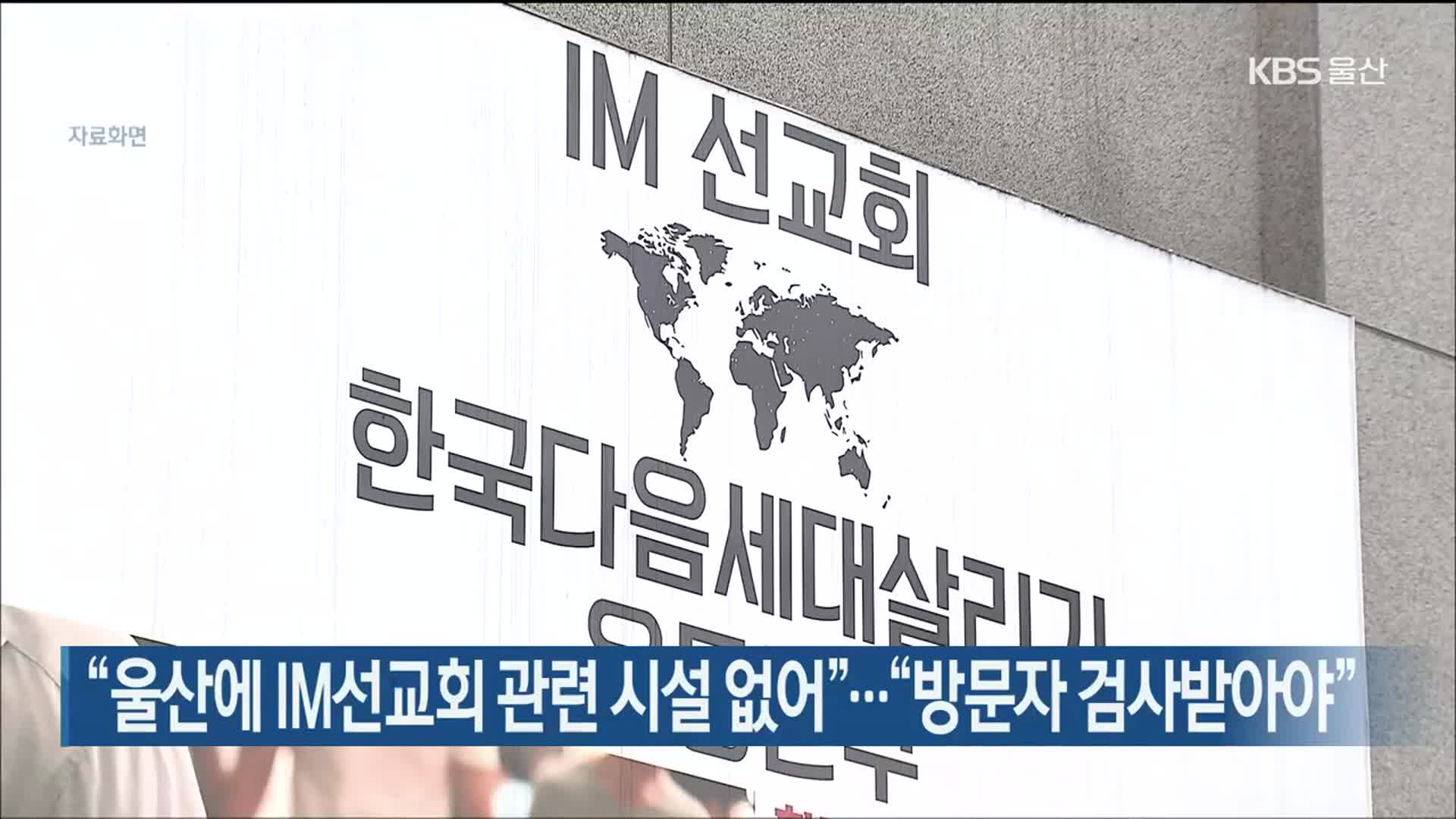 “울산에 IM선교회 관련 시설 없어”…“방문자 검사받아야”