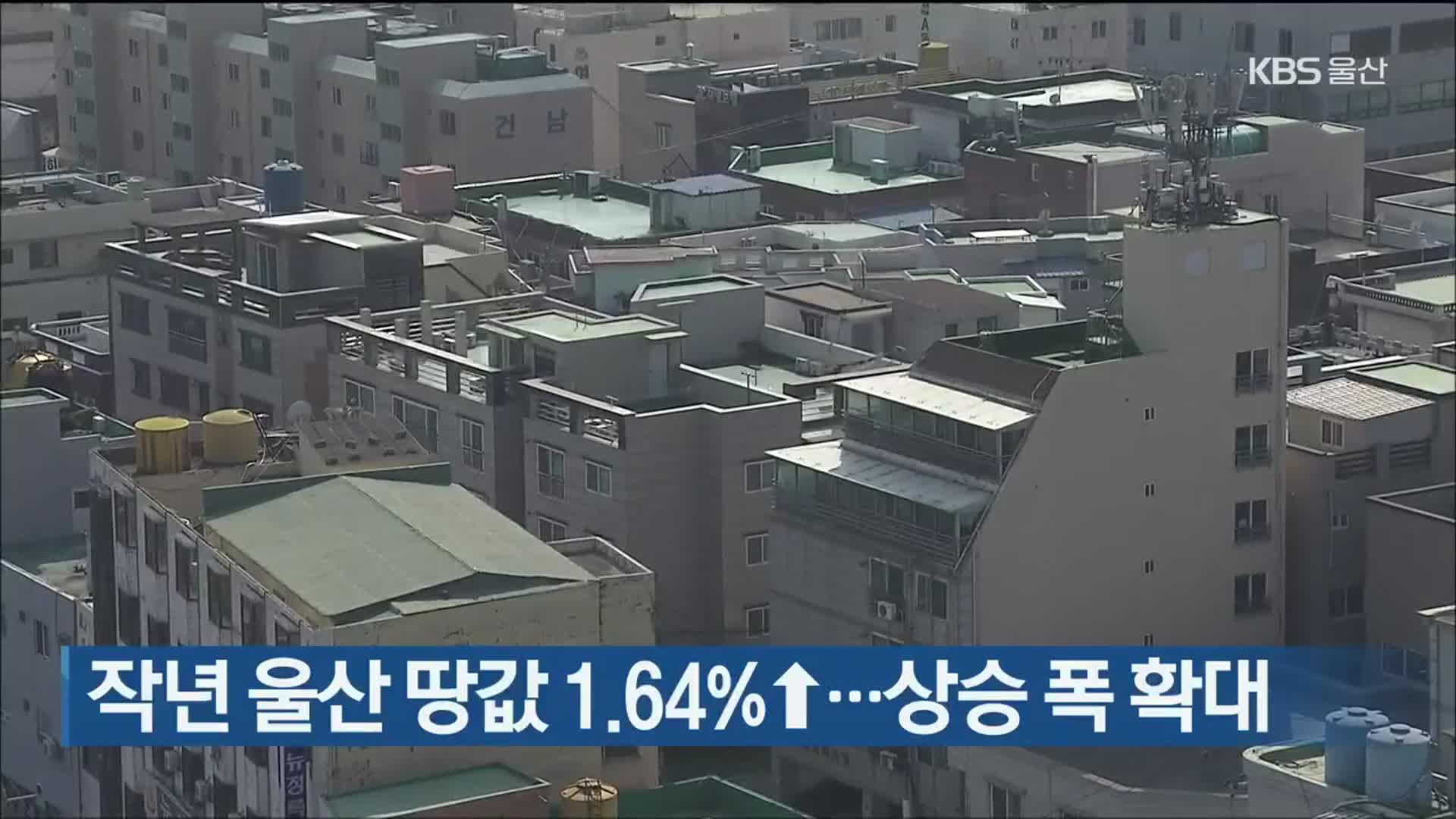 작년 울산 땅값 1.64%↑…상승 폭 확대