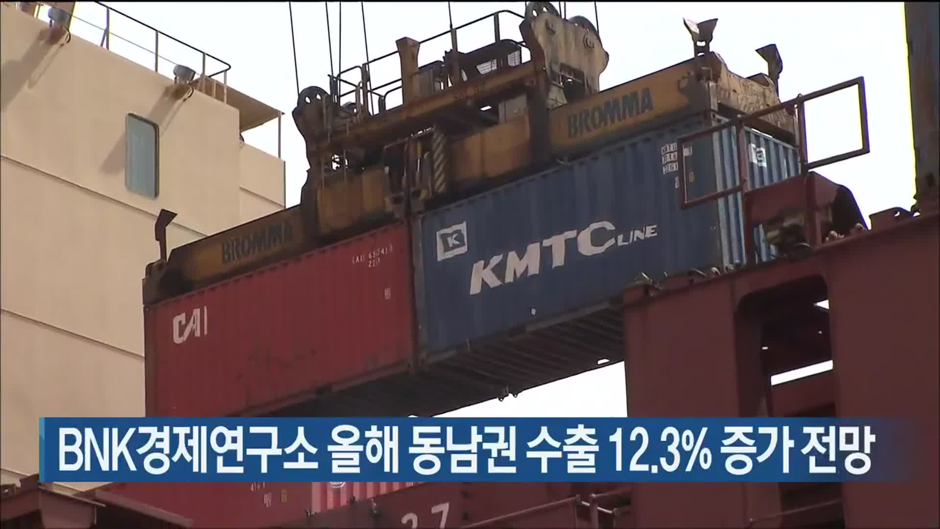 BNK경제연구소 올해 동남권 수출 12.3% 증가 전망