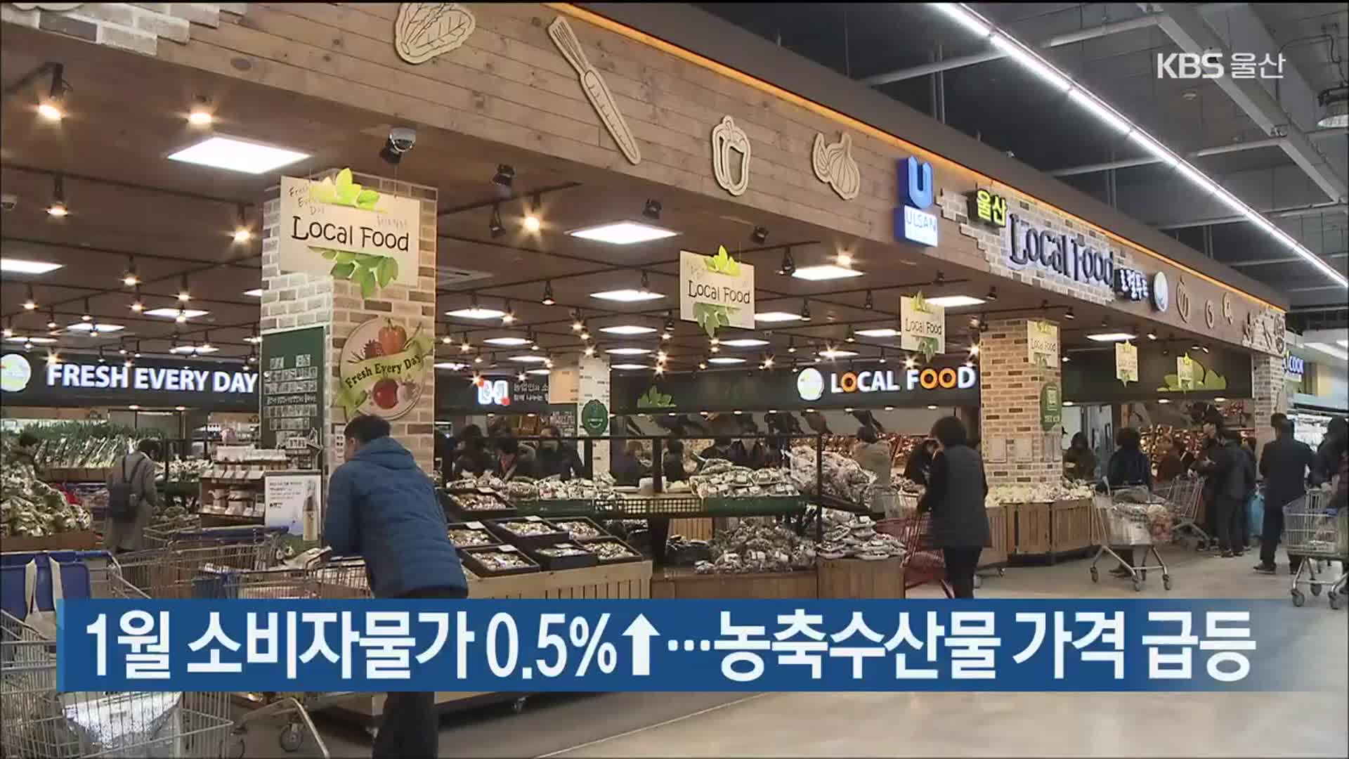 1월 소비자물가 0.5%↑…농축수산물 가격 급등