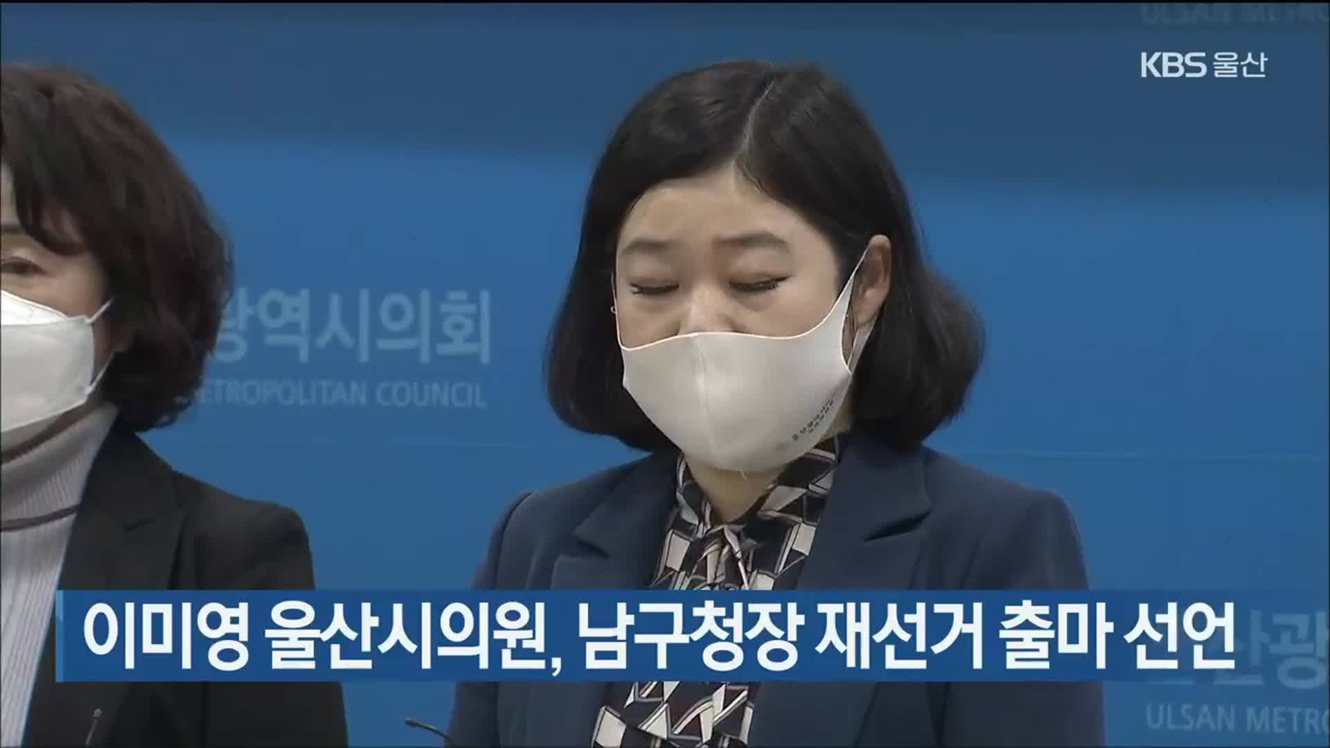 이미영 울산시의원, 남구청장 재선거 출마 선언