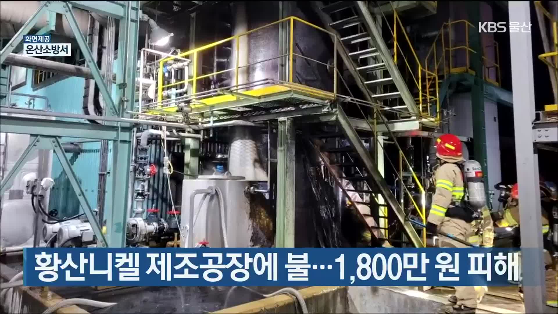 황산니켈 제조공장에 불…1,800만 원 피해