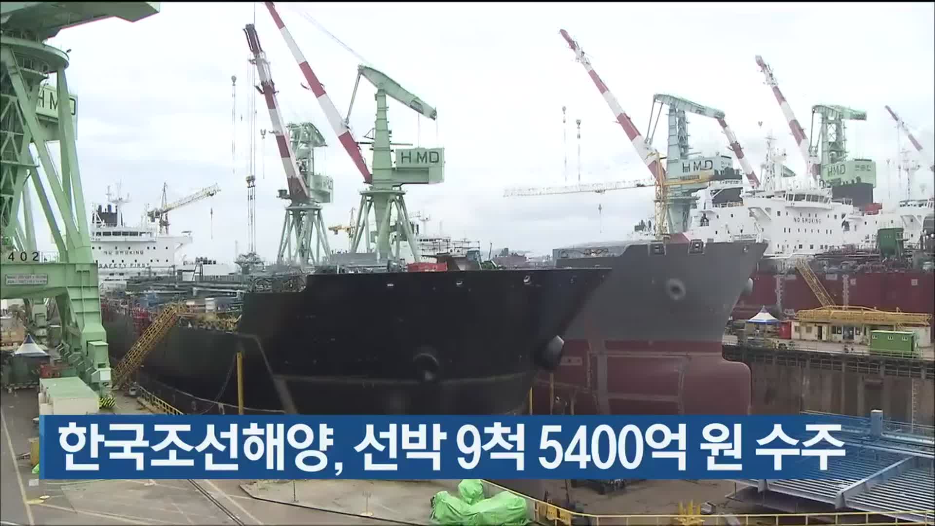 한국조선해양, 선박 9척 5400억 원 수주