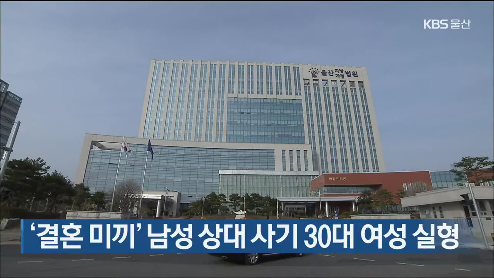 ‘결혼 미끼’ 남성 상대 사기 30대 여성 실형